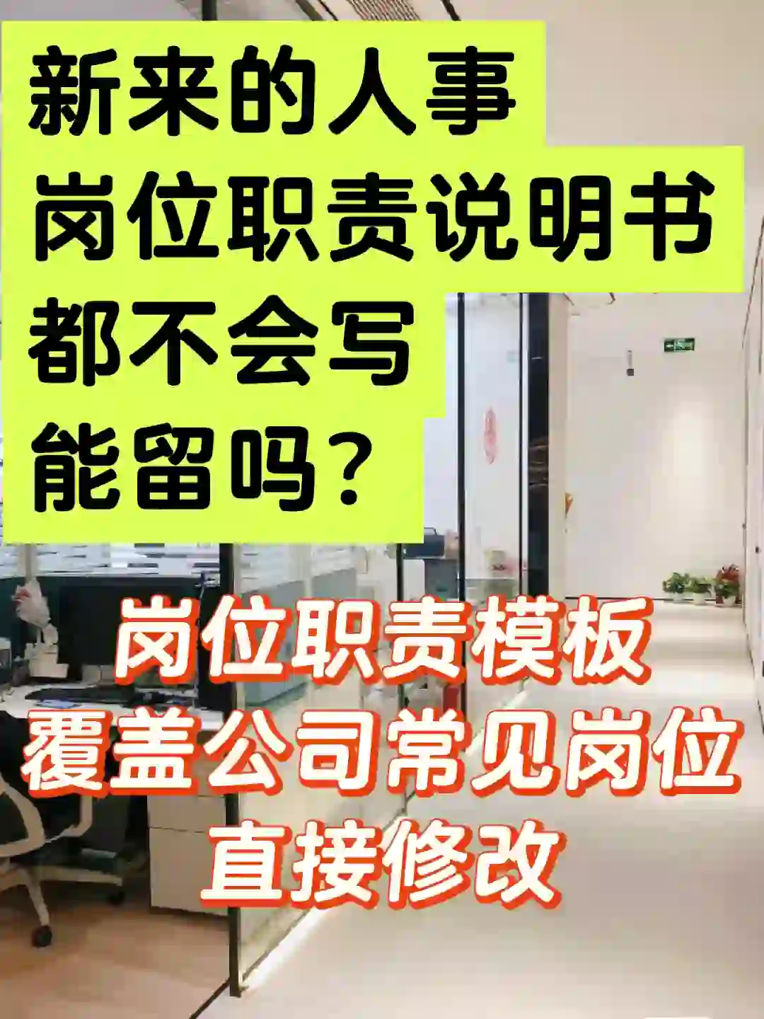 熬夜做的公司各岗位职责说明书，被领导夸了！