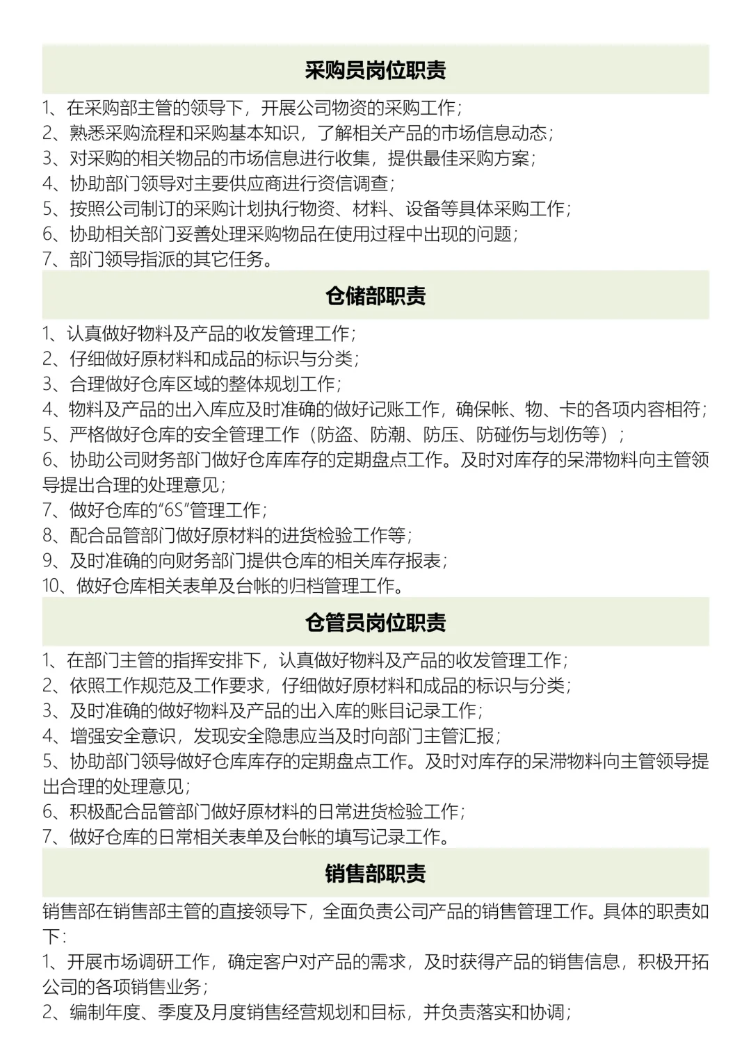✅生产公司各部门岗位职责