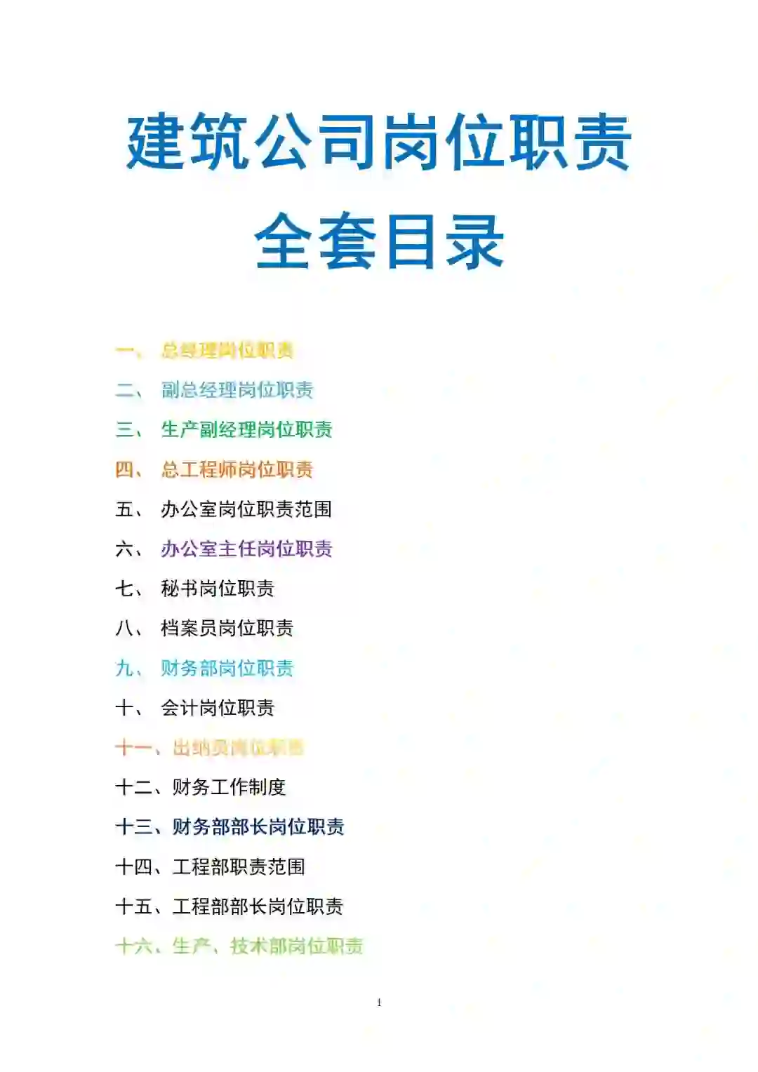 实用性超强的建筑公司岗位职责全套目录