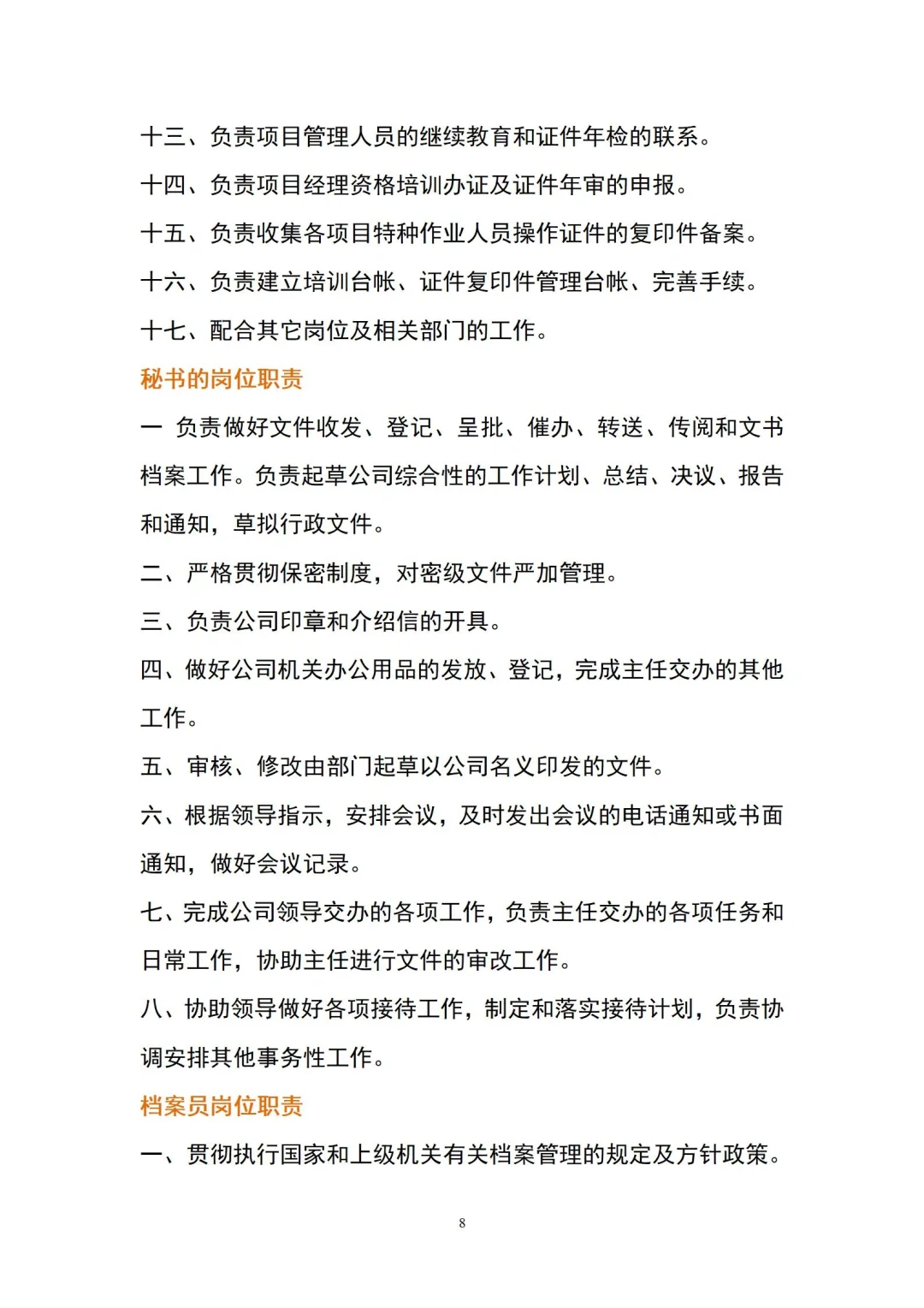 实用性超强的建筑公司岗位职责全套目录