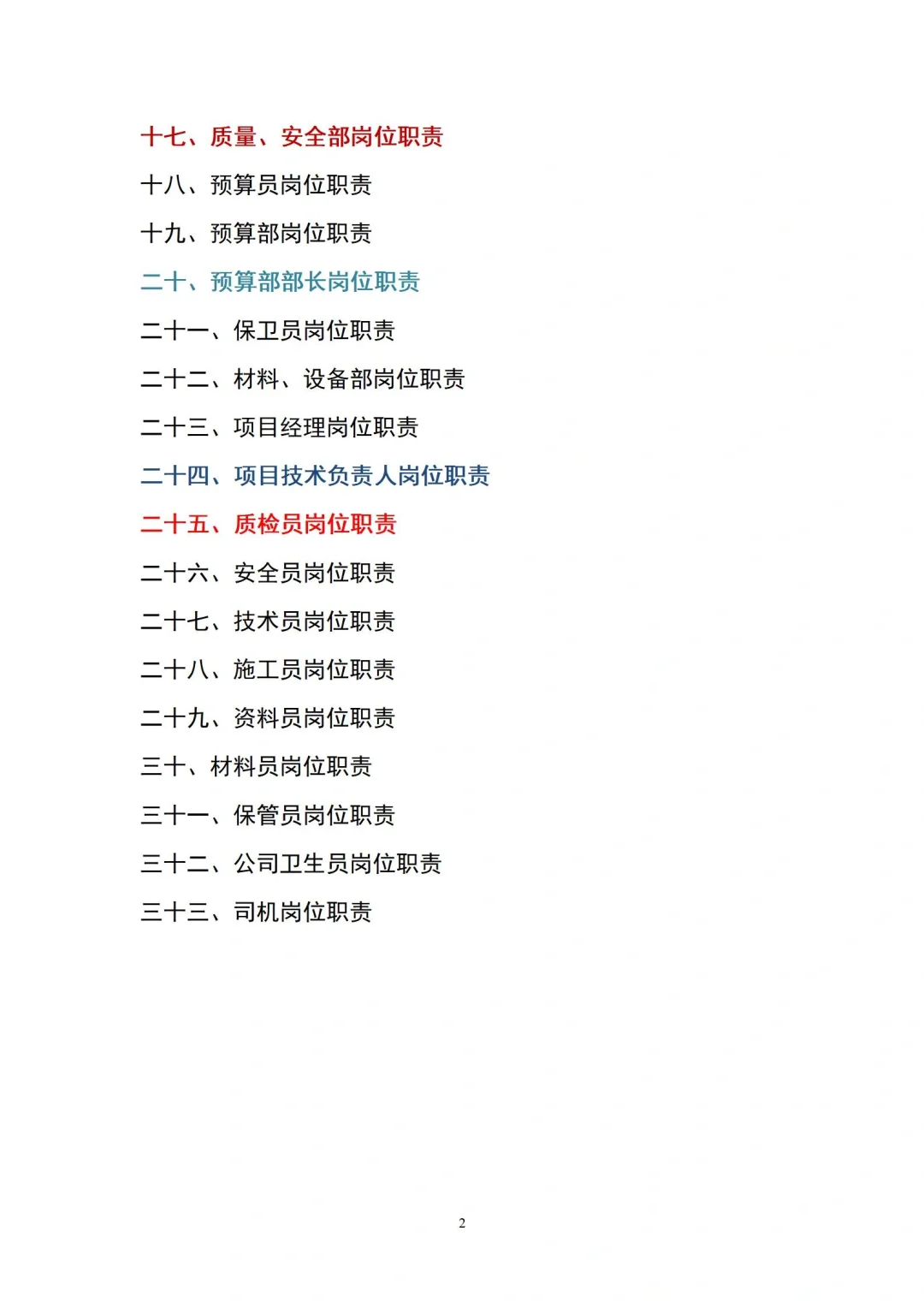 实用性超强的建筑公司岗位职责全套目录