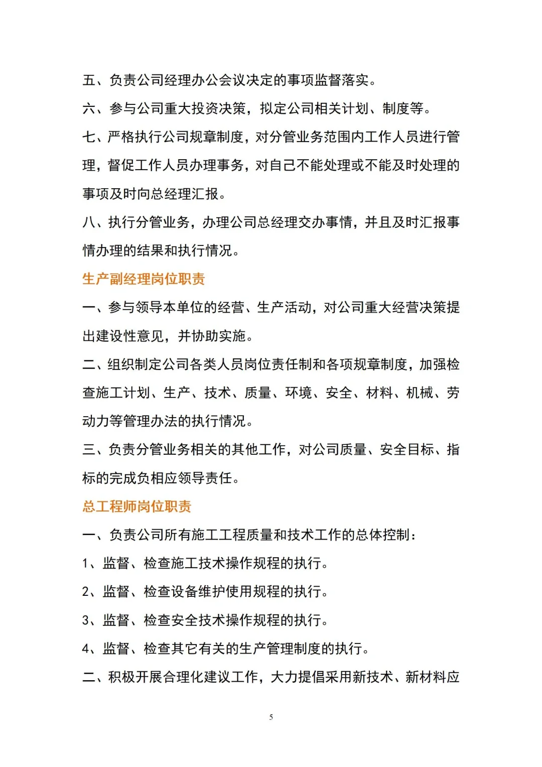 实用性超强的建筑公司岗位职责全套目录