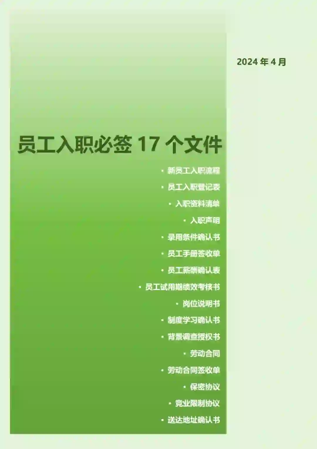 HR必知新员工入职必签的16个文件清单！