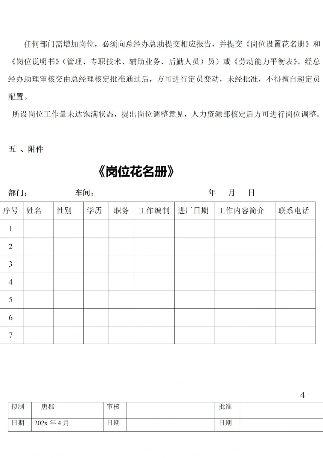 公司岗位编制表格及方案📝📝