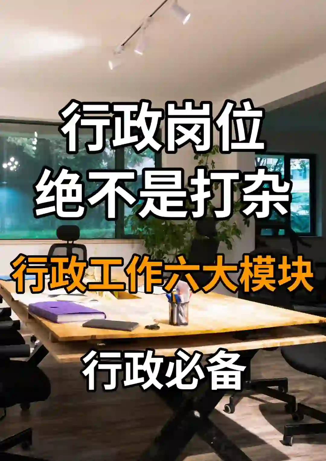 行政岗位工作六大模块