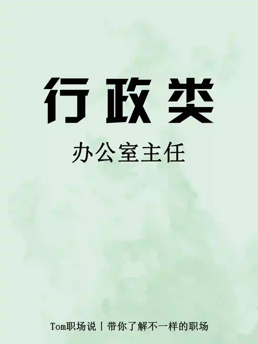 今天带你了解：办公室主任