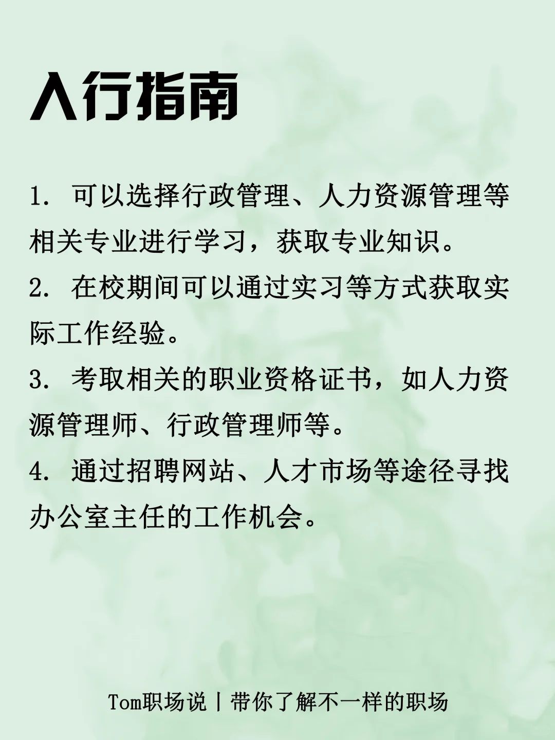 今天带你了解：办公室主任