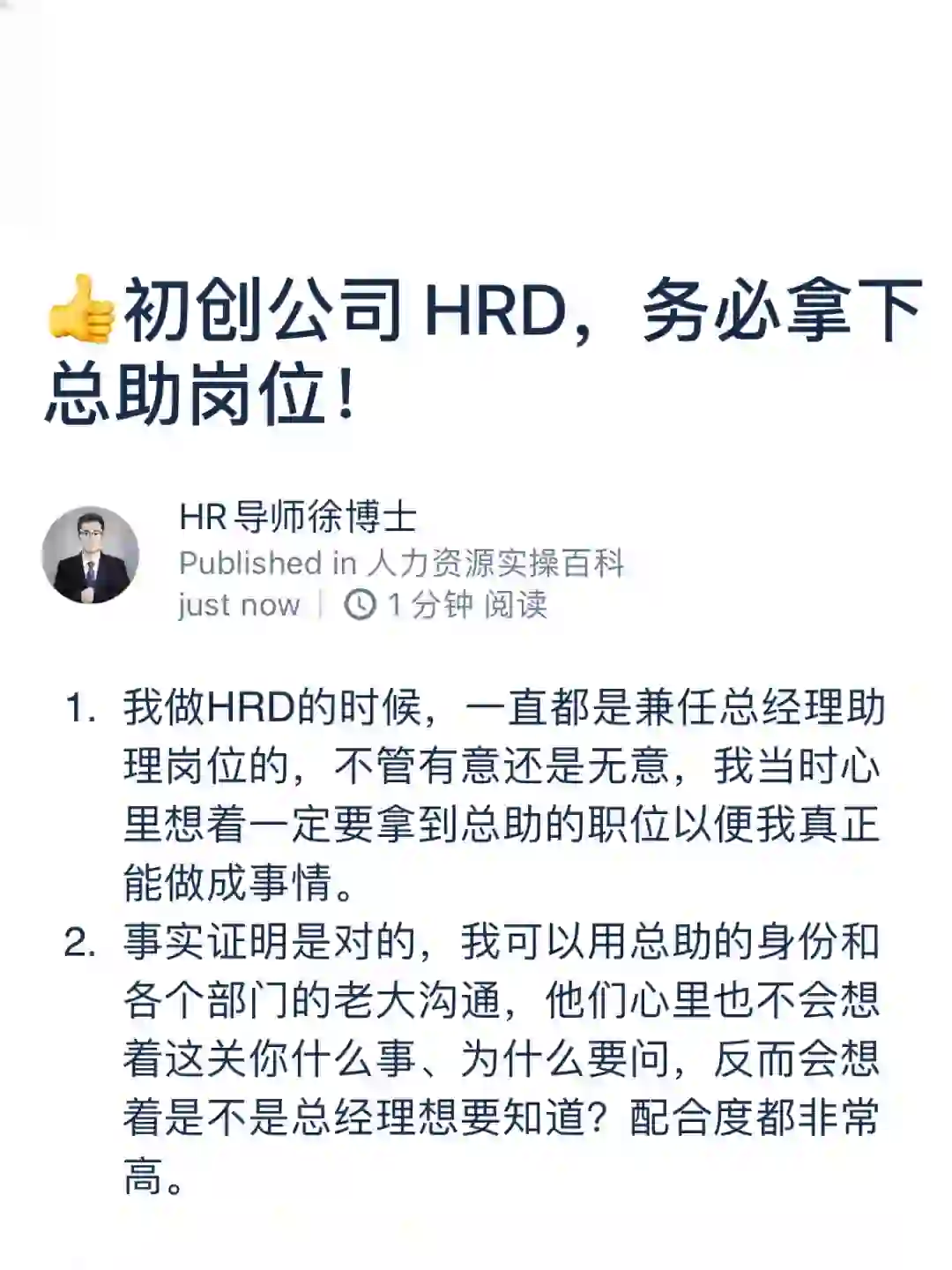 👍初创公司 HRD，务必拿下总助岗位！