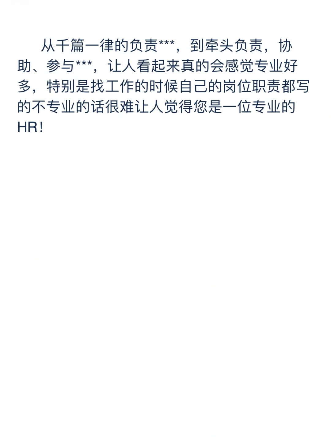 HR入门——两个技巧令岗位职责显得专业！