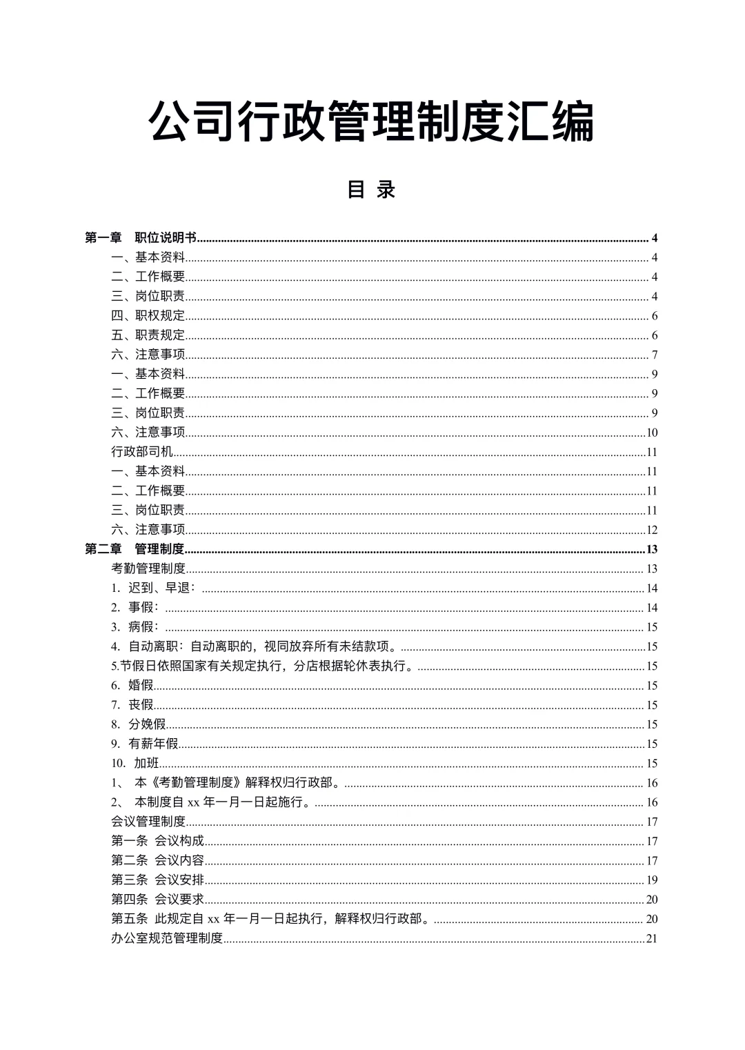 行政岗位工作六大模块