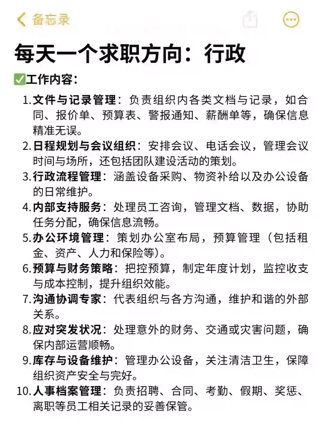 每天一个求职方向：行政