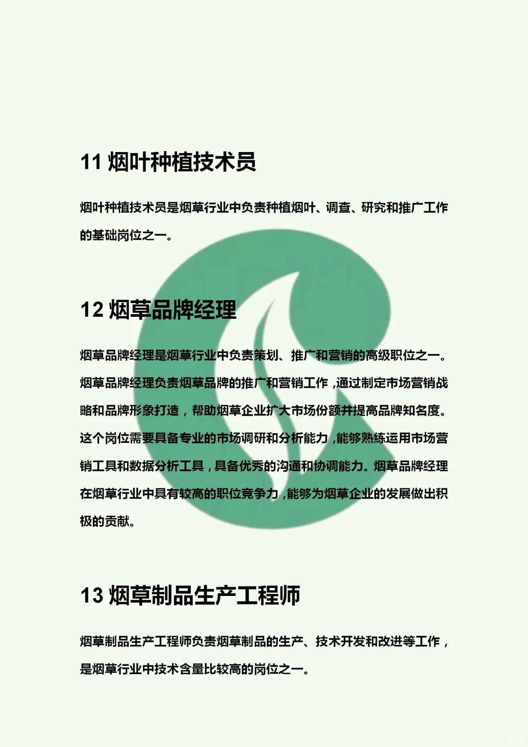 终于有人把烟草岗位职责说清楚了！