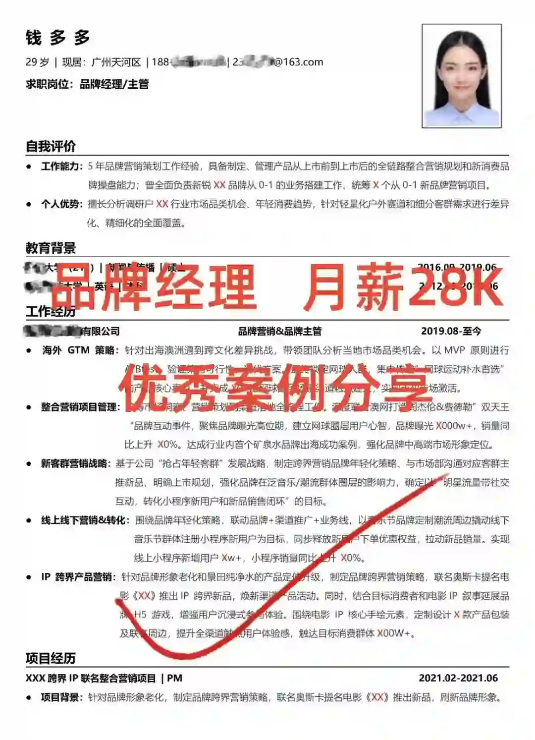 月薪28K的品牌经理简历，真实案例分享