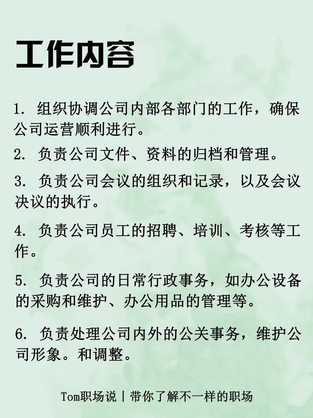 今天带你了解：办公室主任