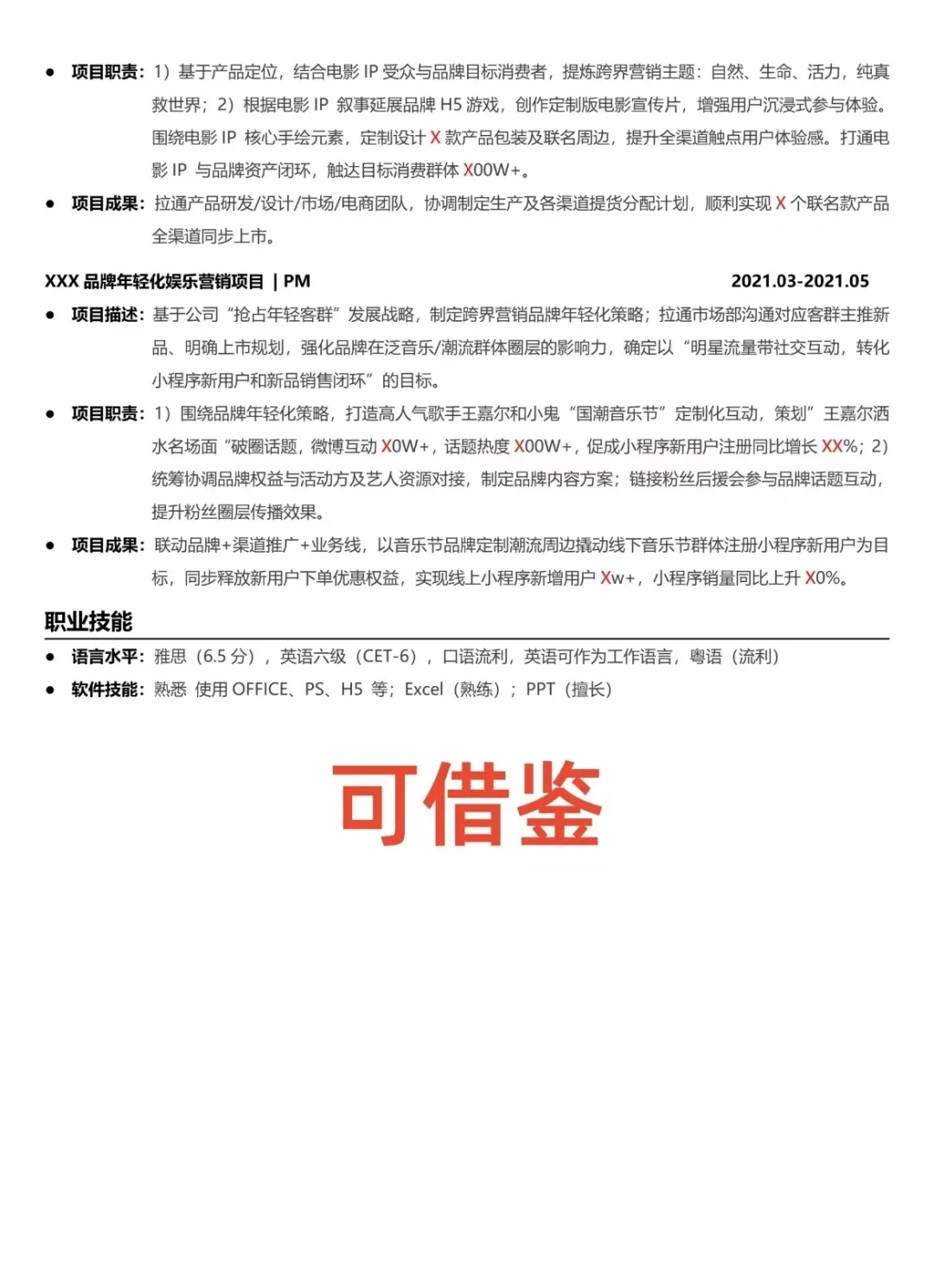 月薪28K的品牌经理简历，真实案例分享