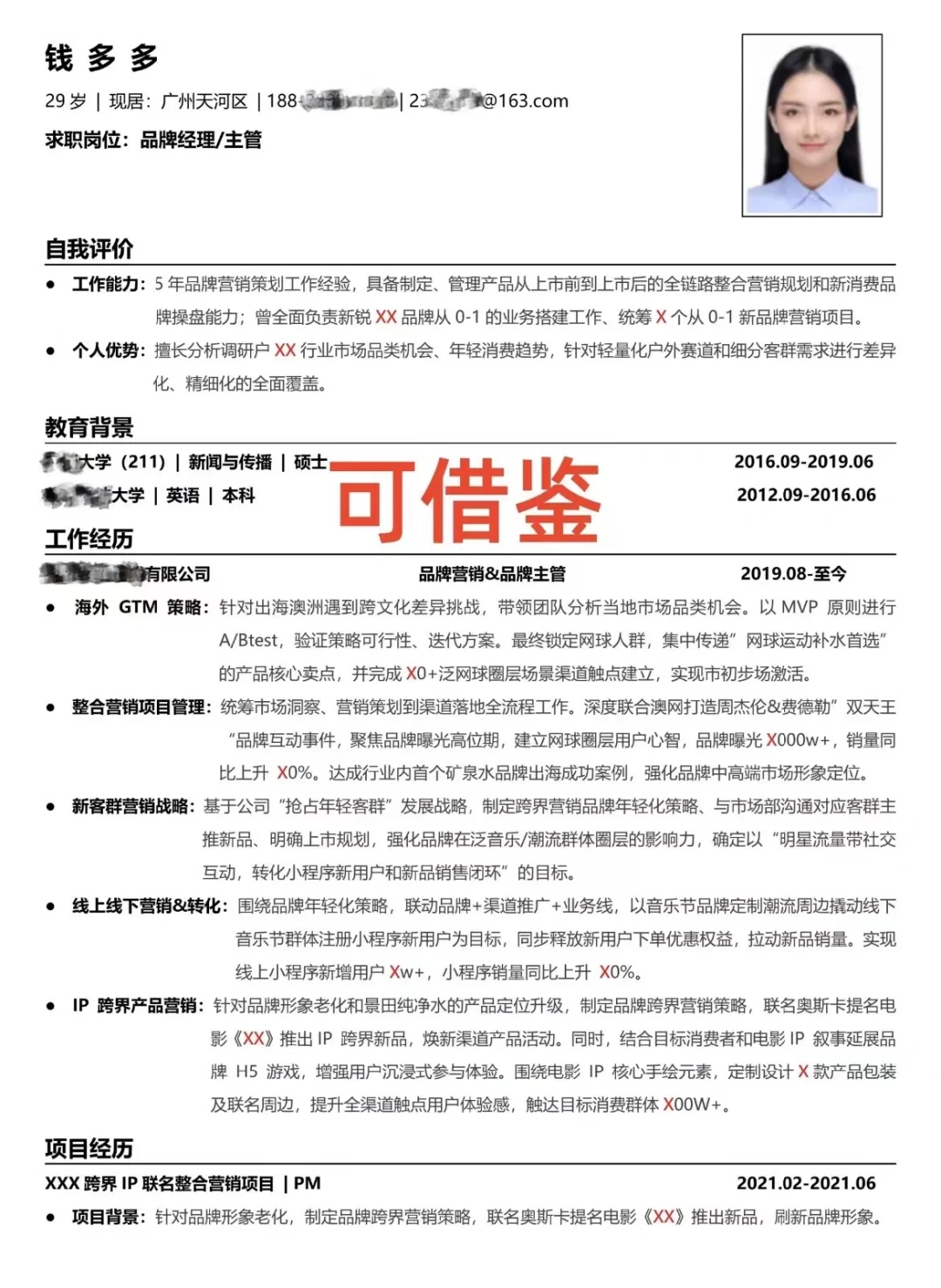 月薪28K的品牌经理简历，真实案例分享