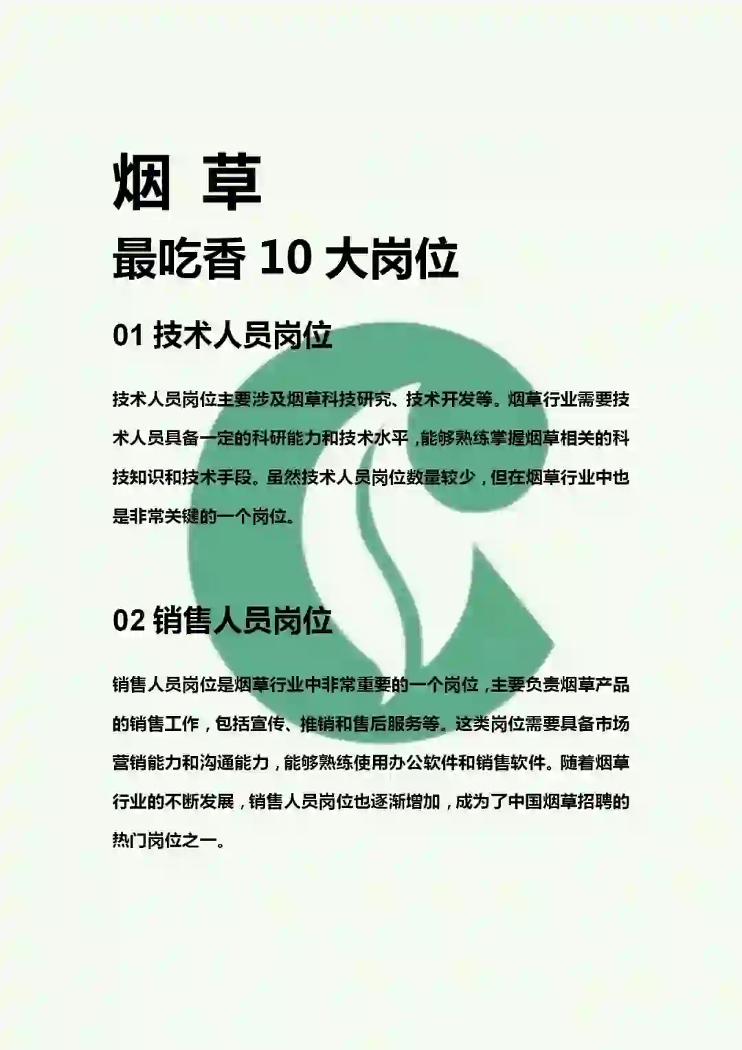 终于有人把烟草岗位职责说清楚了！