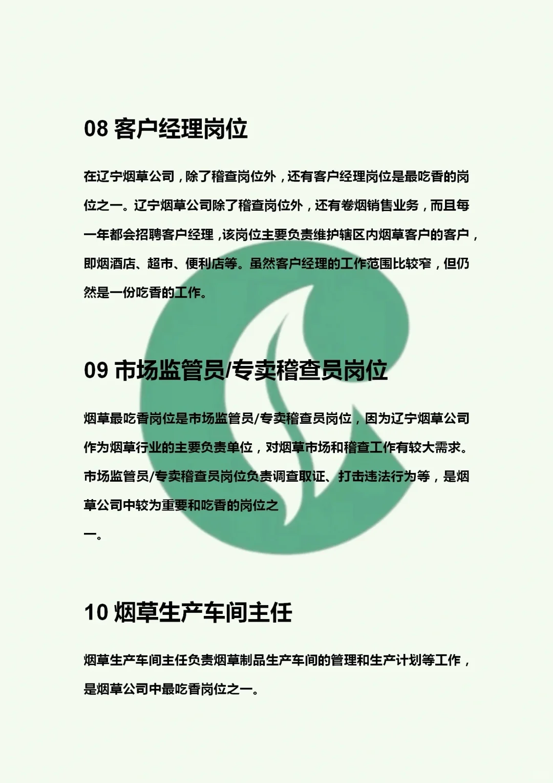 终于有人把烟草岗位职责说清楚了！