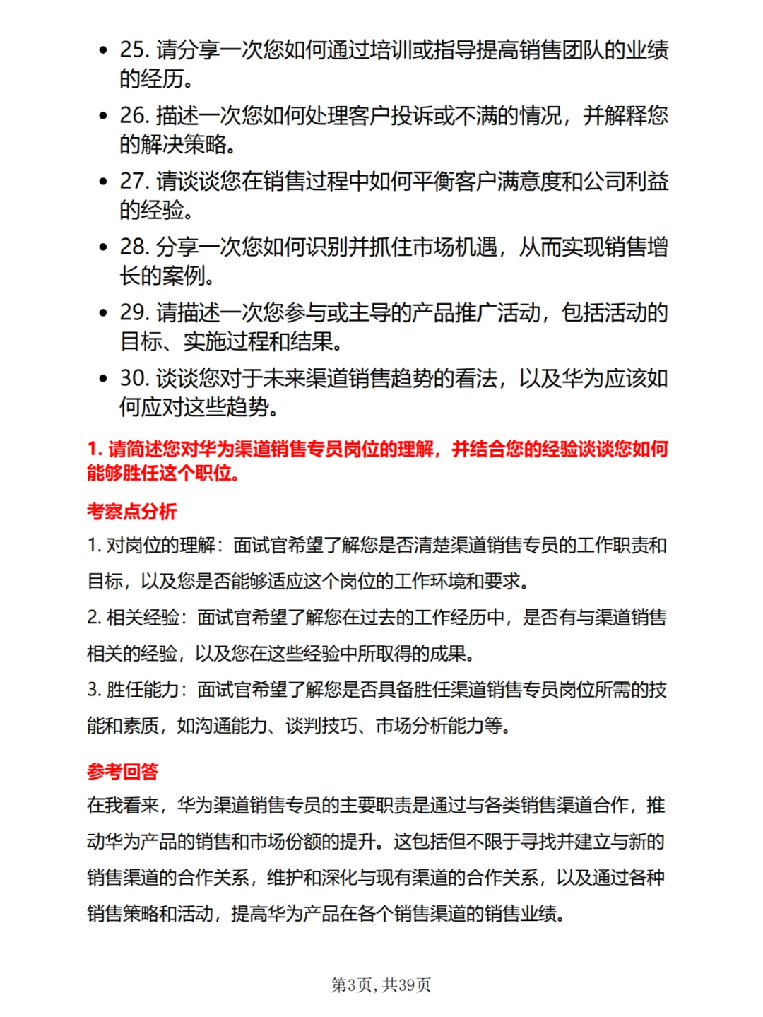 30道华为渠道销售专员面试真题及答案解析