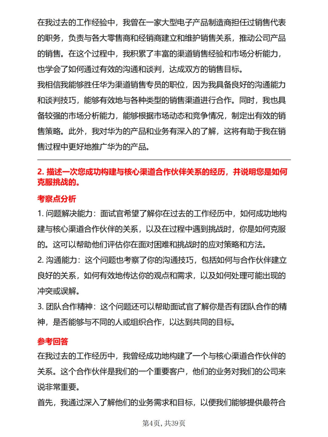 30道华为渠道销售专员面试真题及答案解析