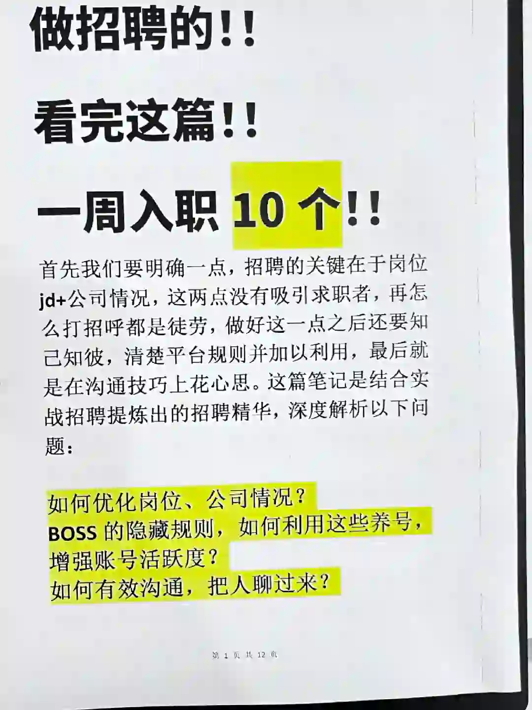 HR《养号诀窍+招聘话术》一周到岗9个😏