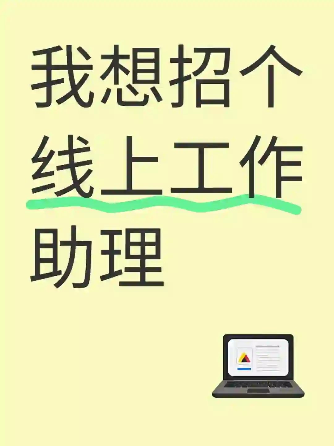 招个线上兼职工作助理