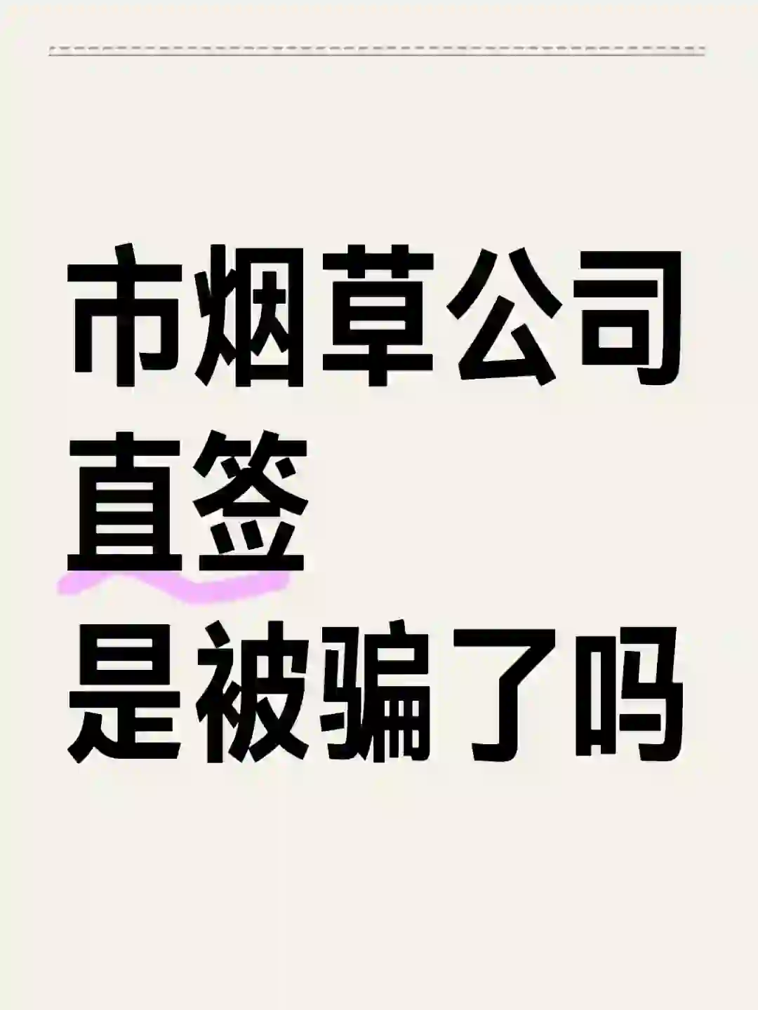 求市烟草公司的朋友😭