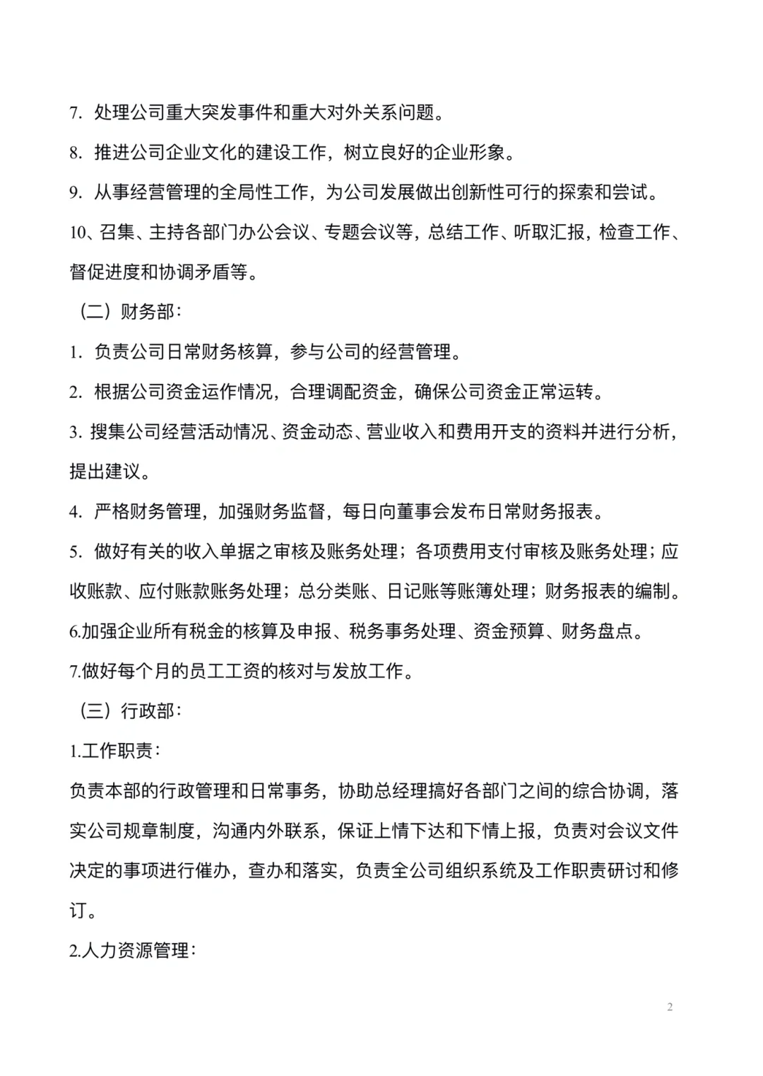 公司组织架构及各部门岗位职责