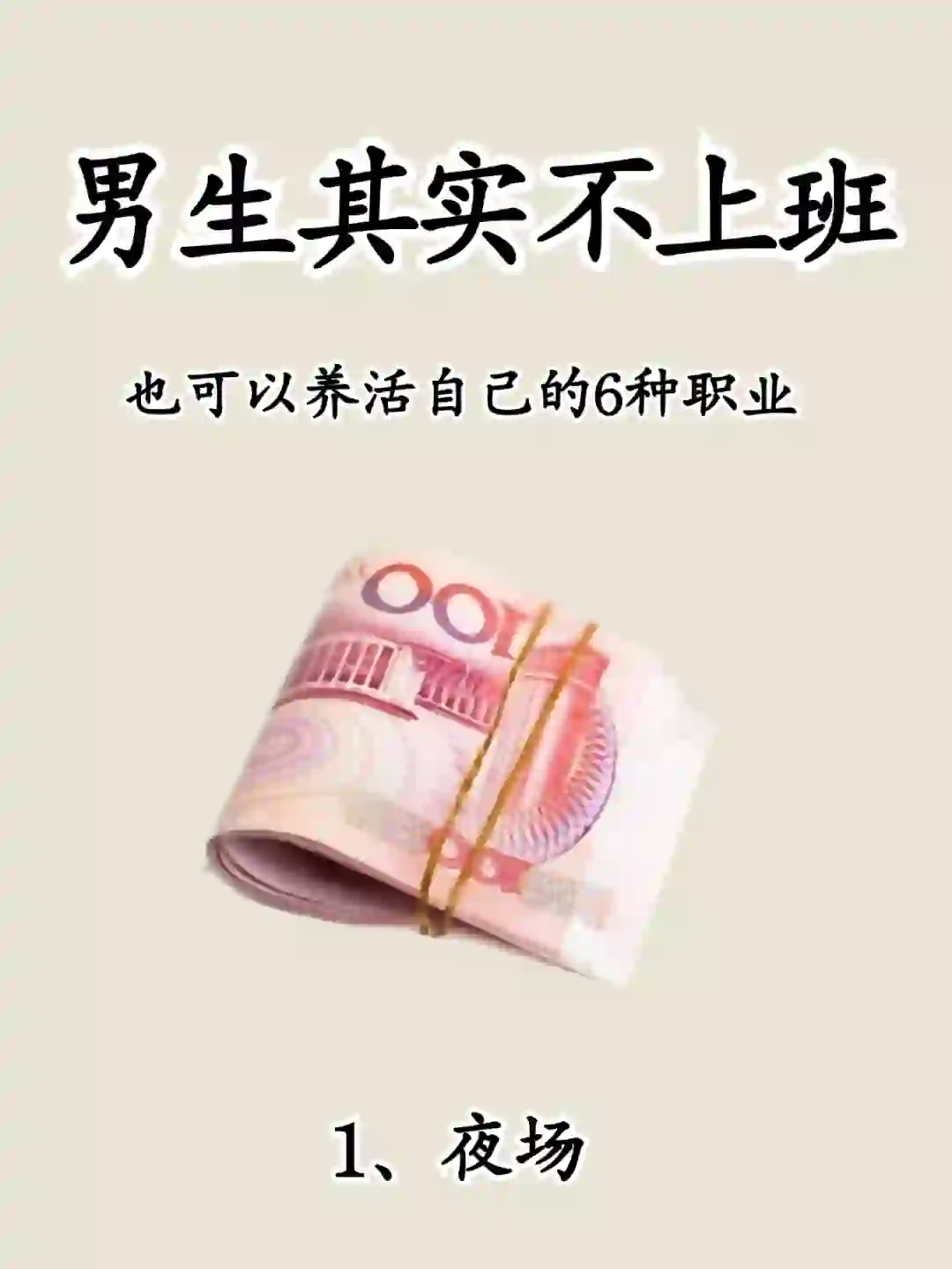 男生其实不上班，也可以养活自己的6份工作