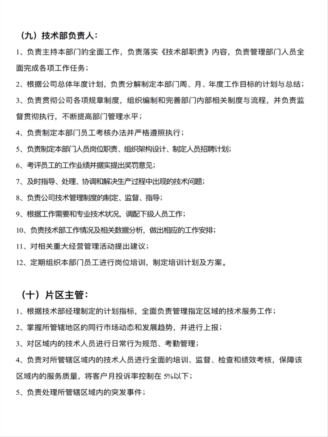 公司人员组织架构及岗位职责制度、权利、义