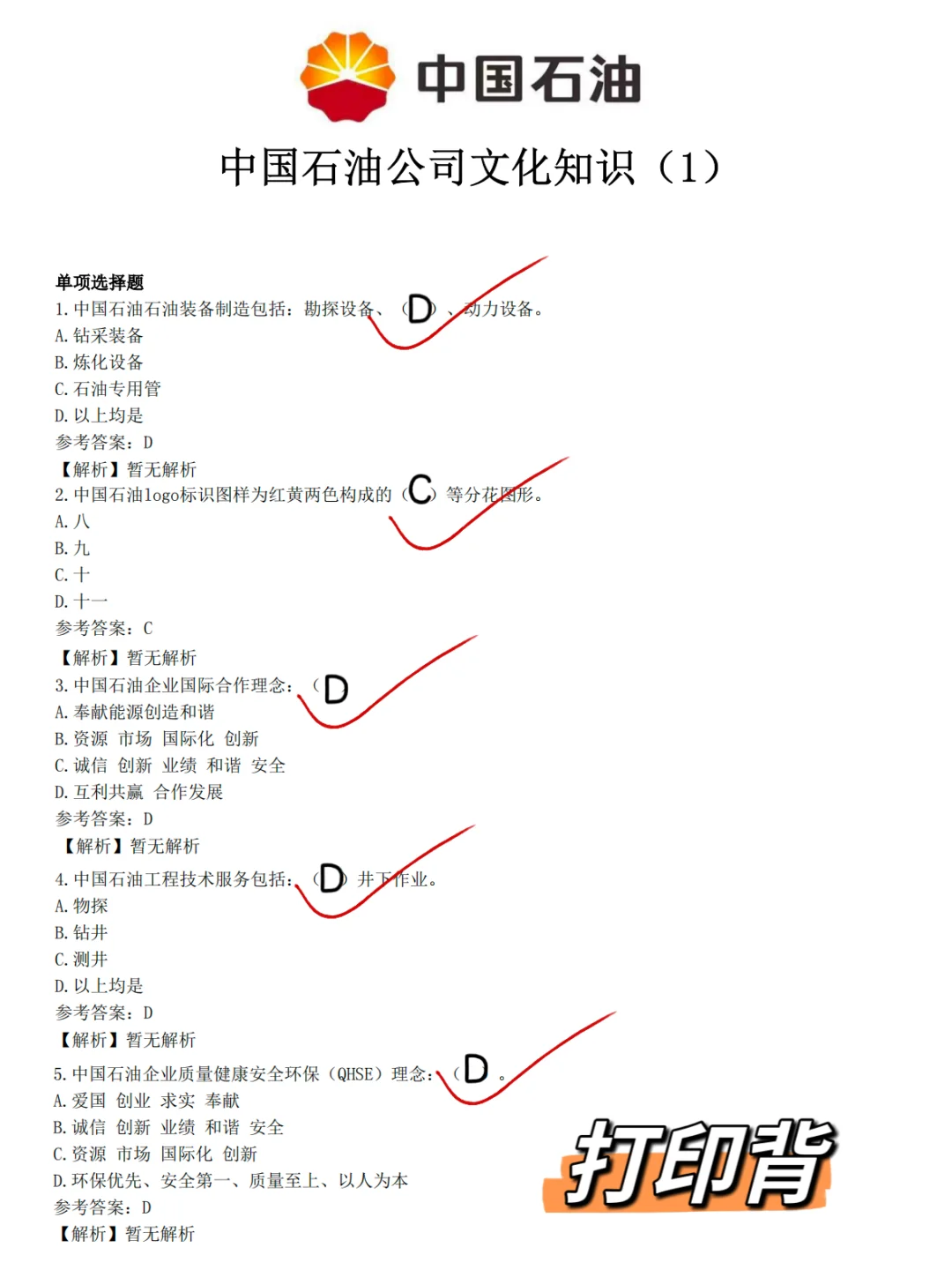 11.16中国石油笔试大放水，你们确定不背！