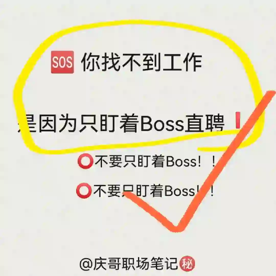 🆘你找不到工作，是因为你只会用boss❗️