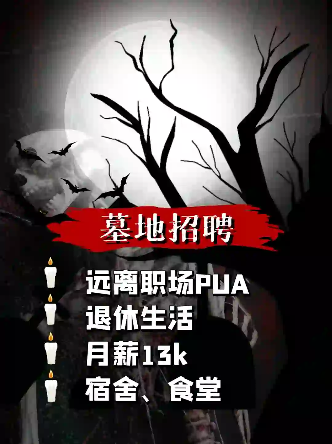 👻墓地招聘， 00后勇闯世界❗