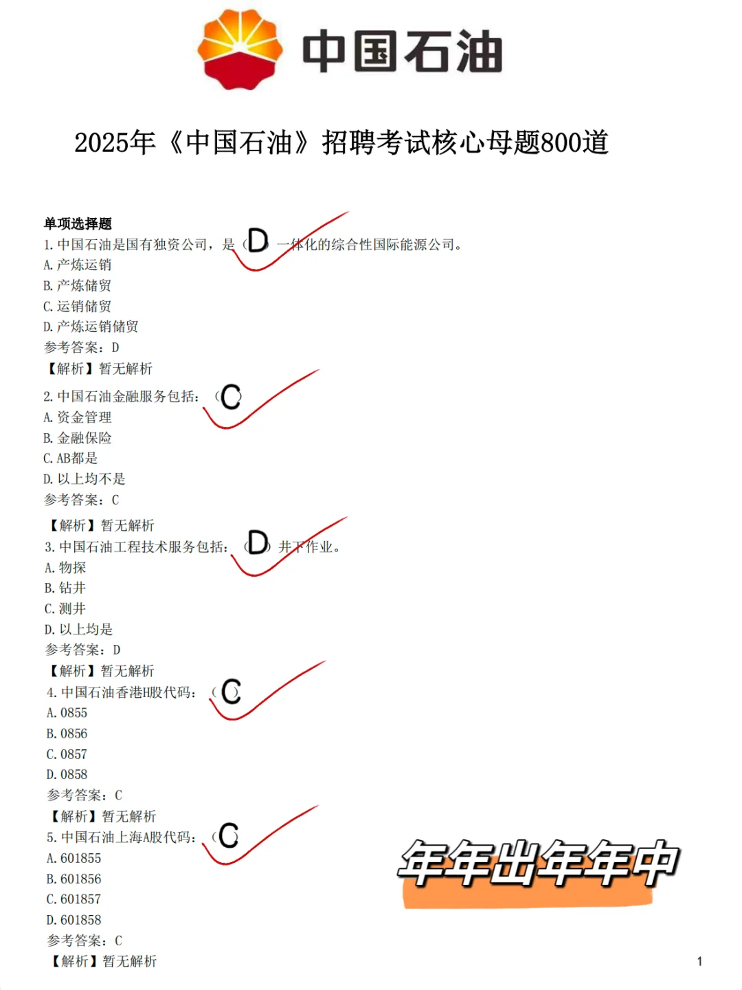 11.16中国石油笔试大放水，你们确定不背！