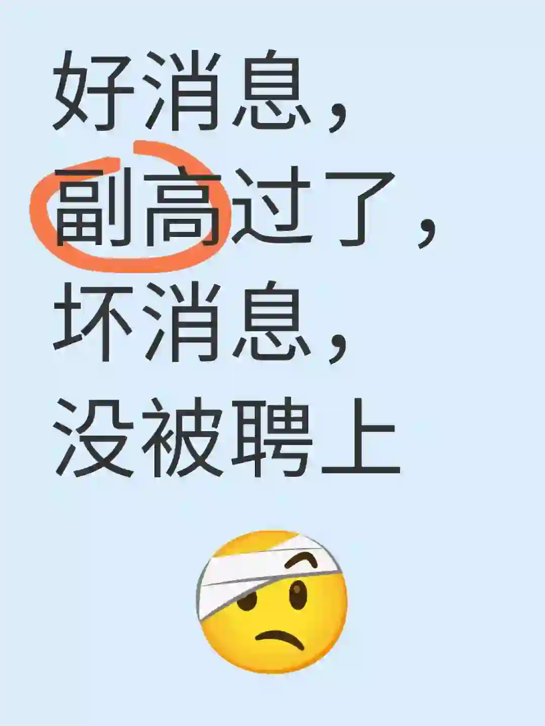 好消息 副高过了，坏消息 没被聘上😭