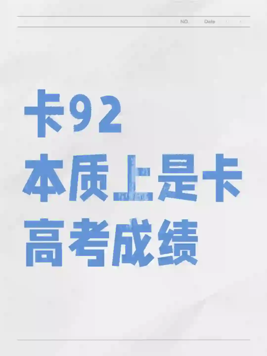卡92的本质：卡高考成绩