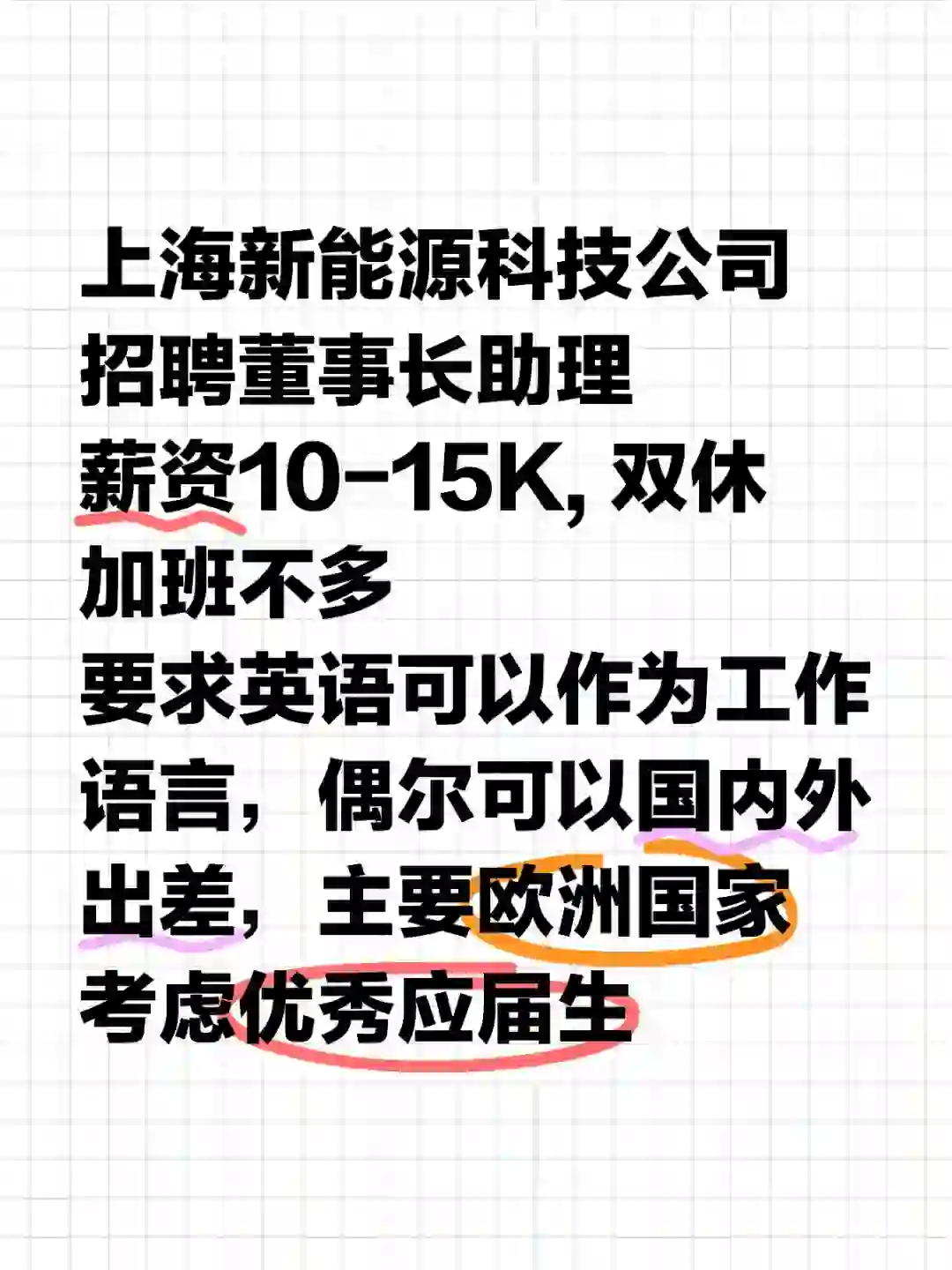 上海能源科技公司 聘董事长助理 🉑应届生