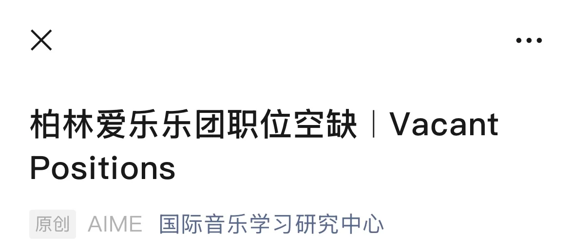 柏林爱乐乐团多个职位空缺🎻