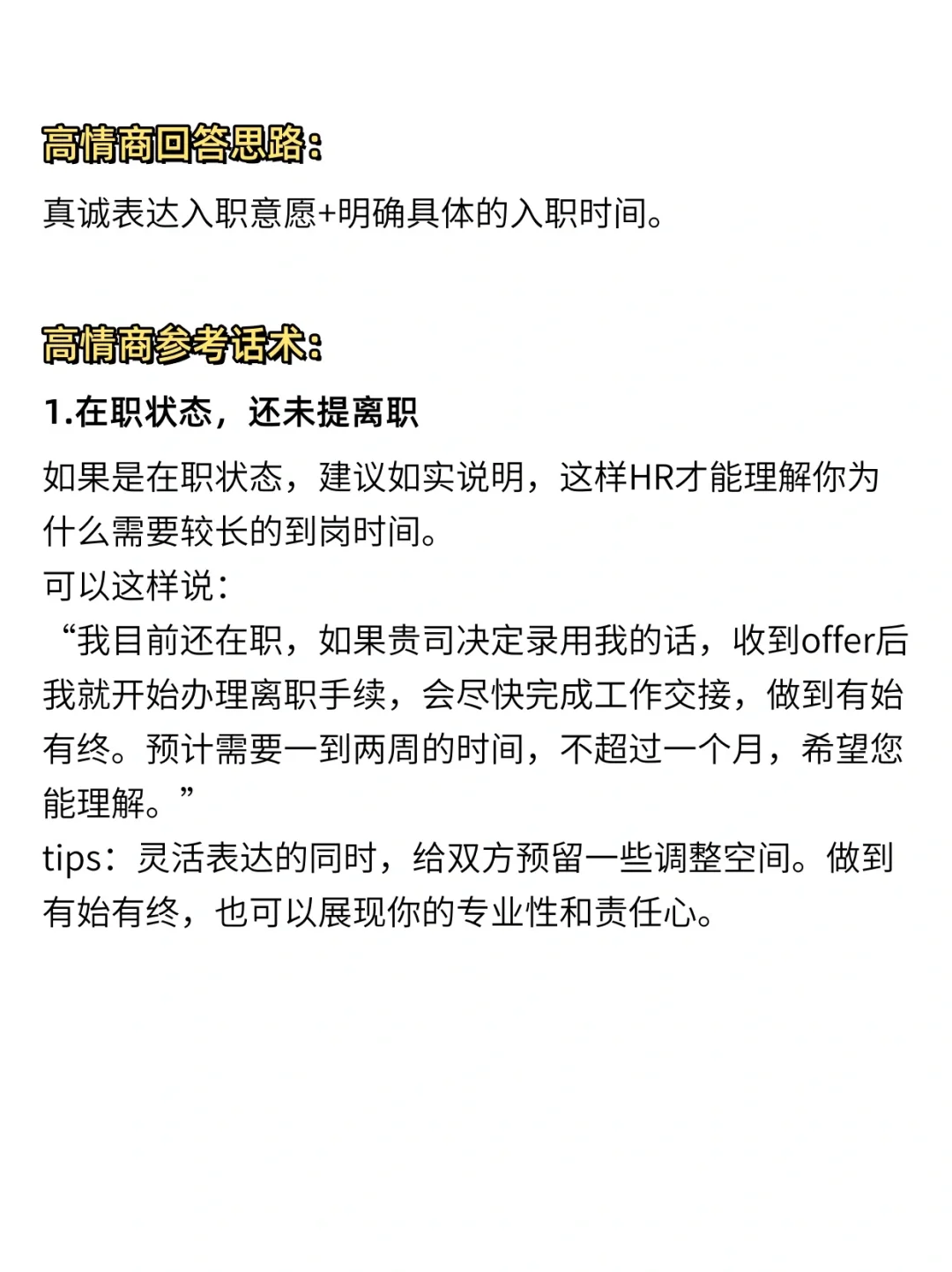 面试被问到岗时间，这三句话千万不能说！
