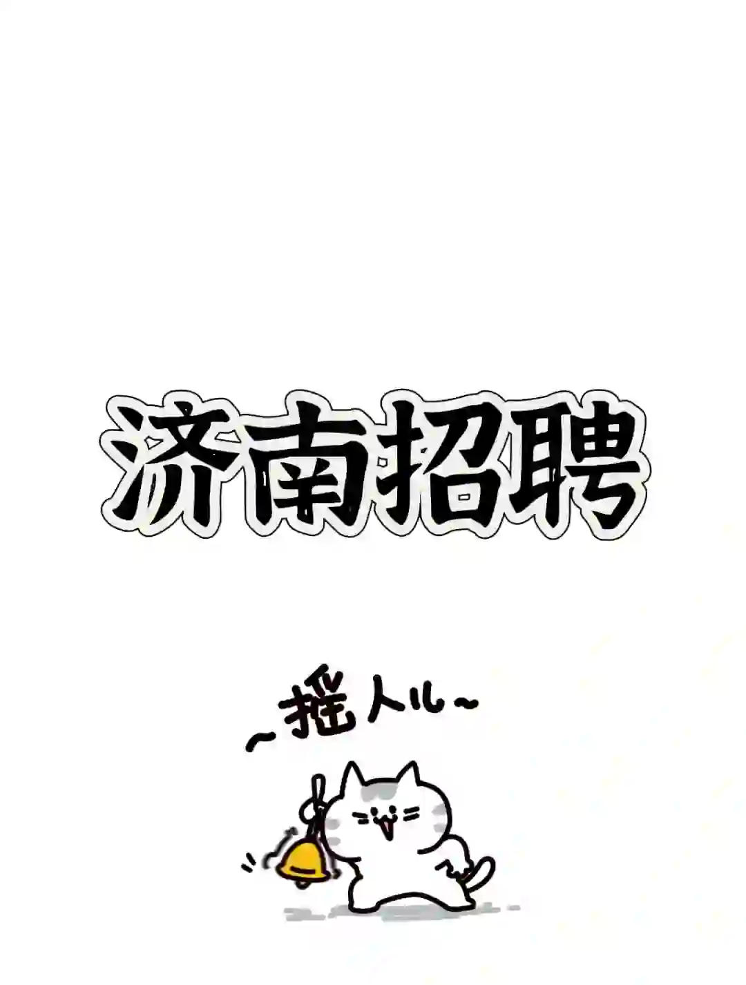 造福广大兄弟姐妹的工作来啦！