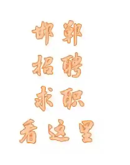 邯郸求职招聘搭子～