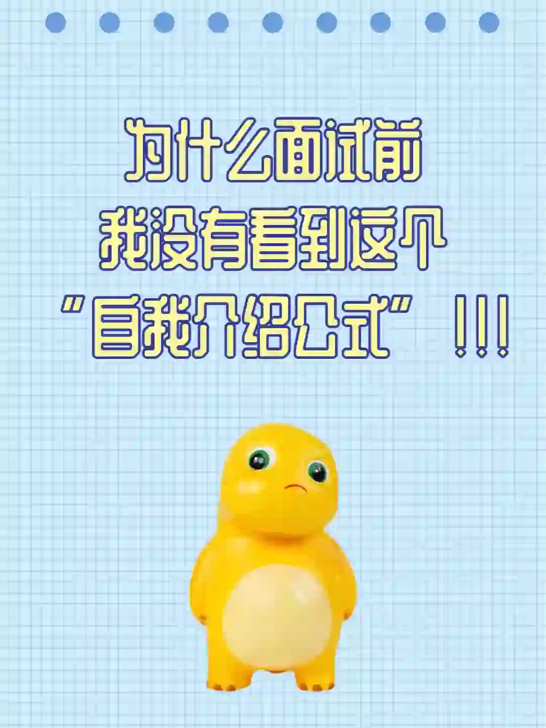 为什么面试前我没有看到这个“自我介绍公式”