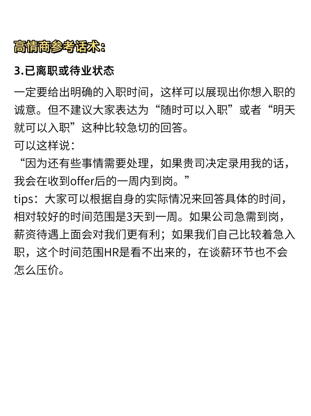 面试被问到岗时间，这三句话千万不能说！