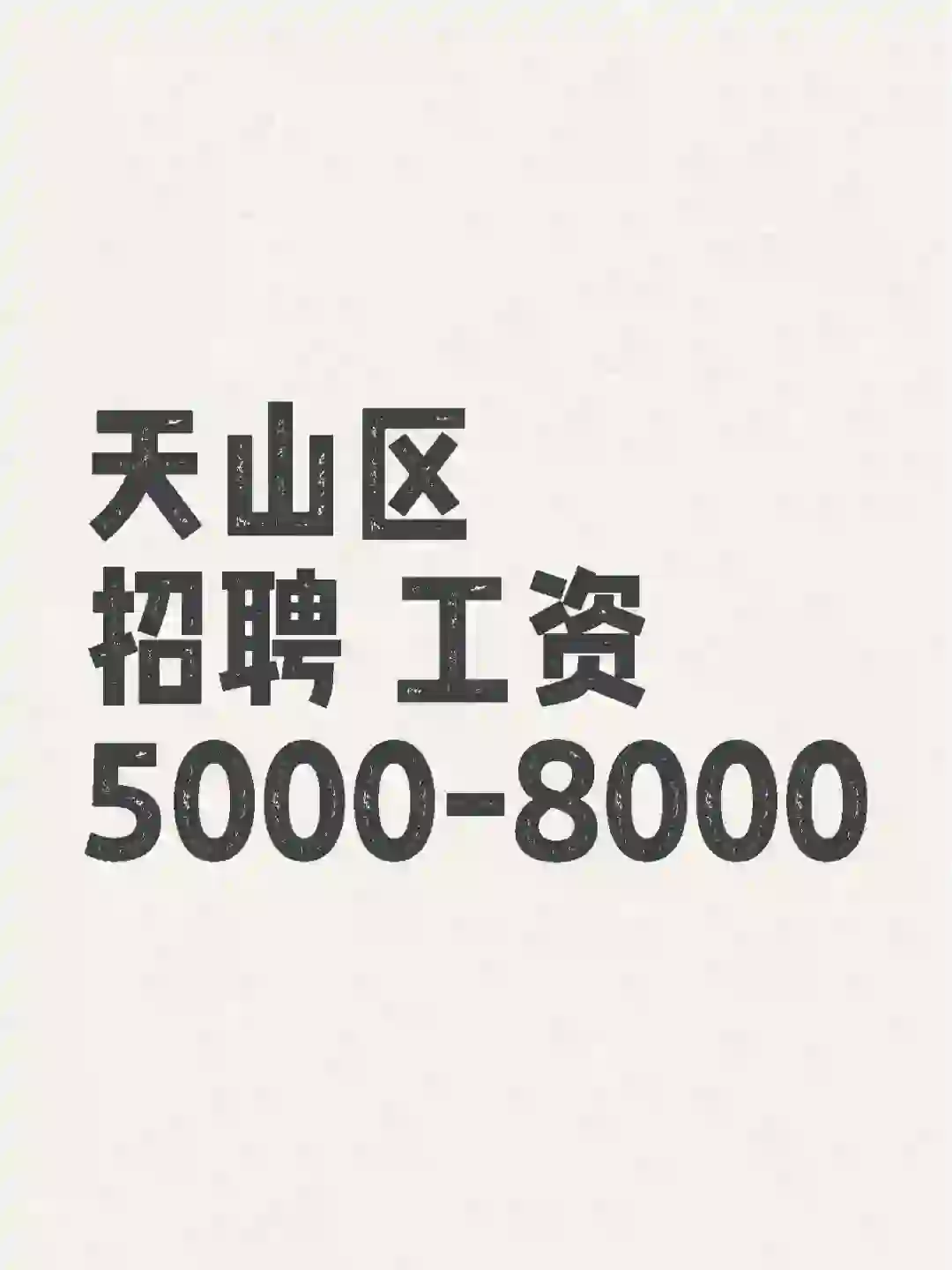 天山区招聘工资5000-8000