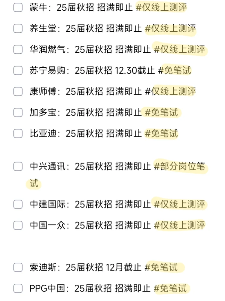 不是哥们😨11月全是免笔试啊