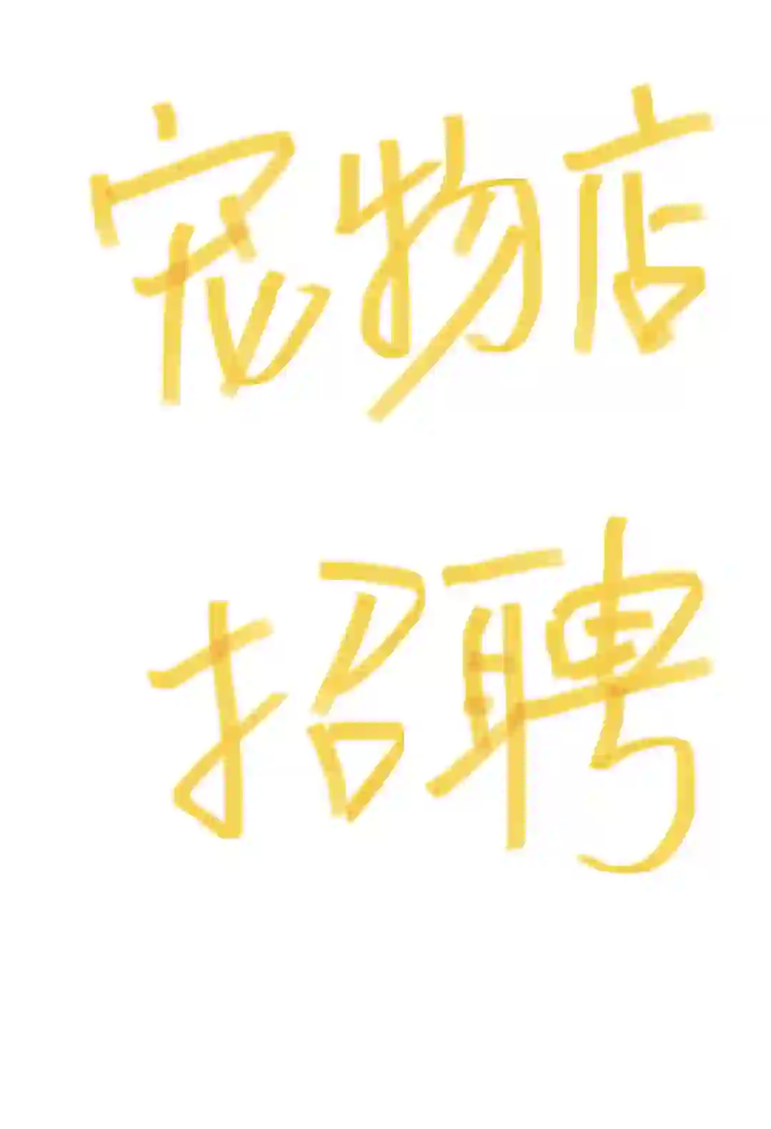 宠物店招聘啦，先到先入职~