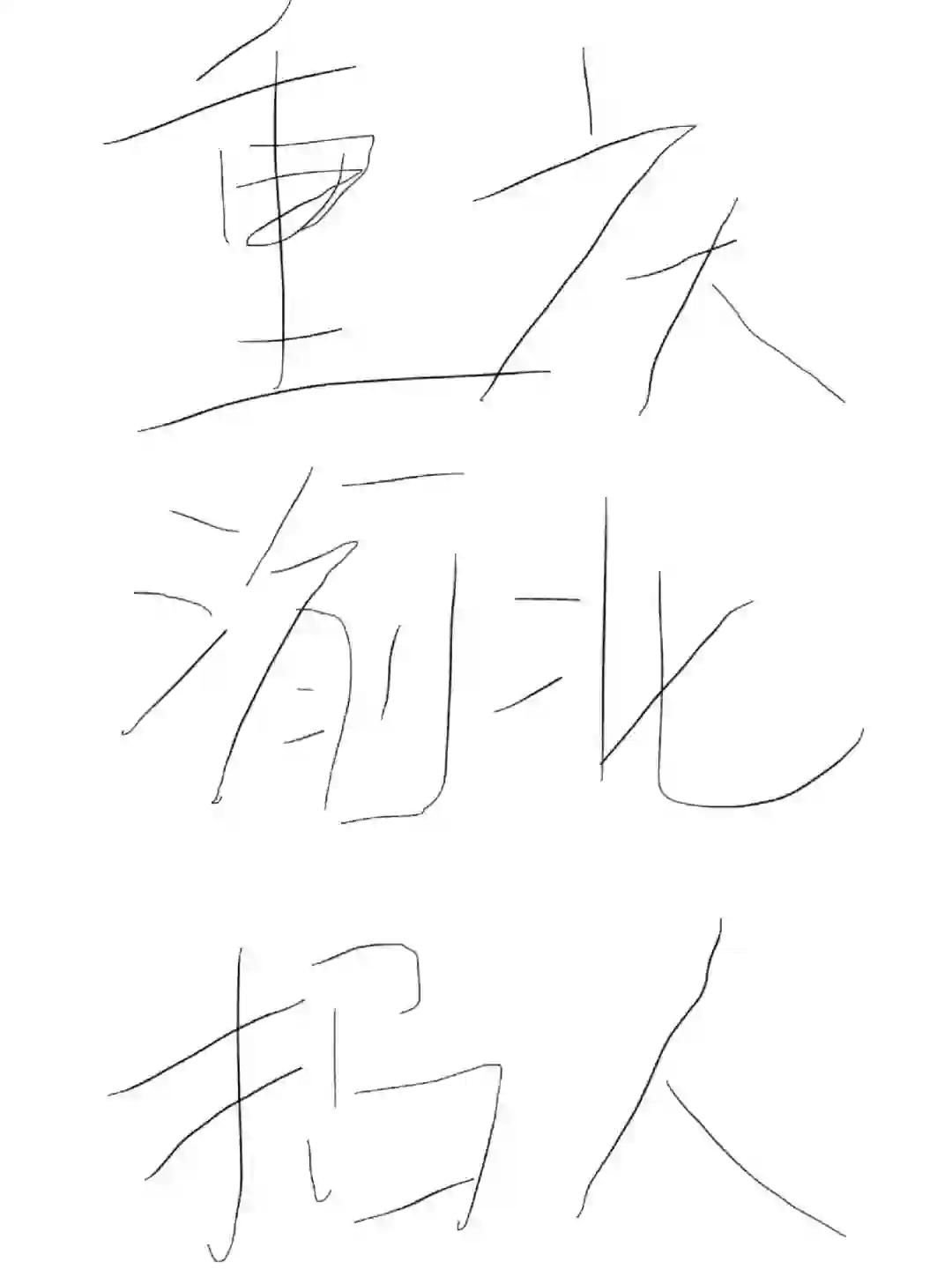 (渝北招聘）小红书的工作真的比boss强！