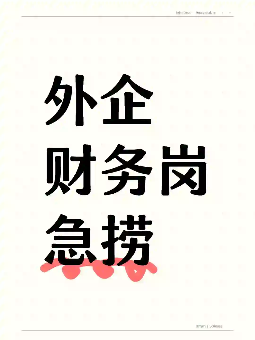 外企财务岗急捞（不限专业）