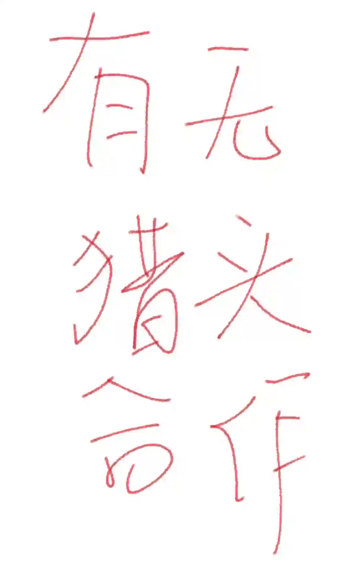 寻求猎头合作！