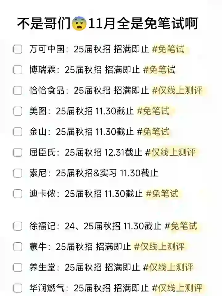 不是哥们😨11月全是免笔试啊